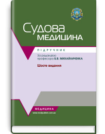 Судова медицина / Б.В. Михайличенко, А.М. Біляков, А.О. Плетенецька та ін. — 6-е видання