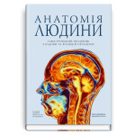 Анатомія людини: ілюстрований посібник з будови та функцій організму / за ред. Джейн де Бург (тверда палітурка)