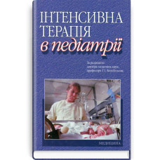 Інтенсивна терапія в педіатрії: навчальний посібник (ВНЗ ІV р. а.) / С.М. Басманов, Г.І. Белебезьєв, А.В. Бєляєв та ін.; за ред. Г.І. Белебезьєва