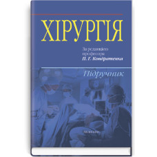 Хірургія: підручник (ВНЗ ІV р. а.) / В.І. Бондарєв, Р.В. Бондарєв, О.О. Васильєв та ін.; за ред. П.Г. Кондратенка