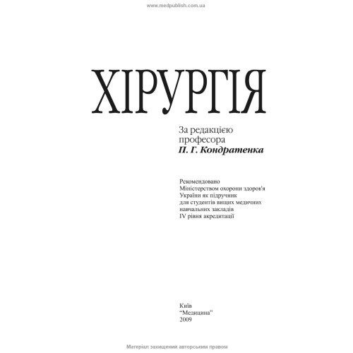 Хірургія: підручник (ВНЗ ІV р. а.) / В.І. Бондарєв, Р.В. Бондарєв, О.О. Васильєв та ін.; за ред. П.Г. Кондратенка