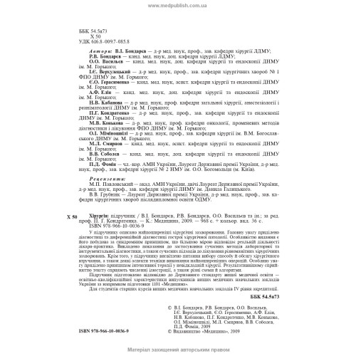 Хірургія: підручник (ВНЗ ІV р. а.) / В.І. Бондарєв, Р.В. Бондарєв, О.О. Васильєв та ін.; за ред. П.Г. Кондратенка