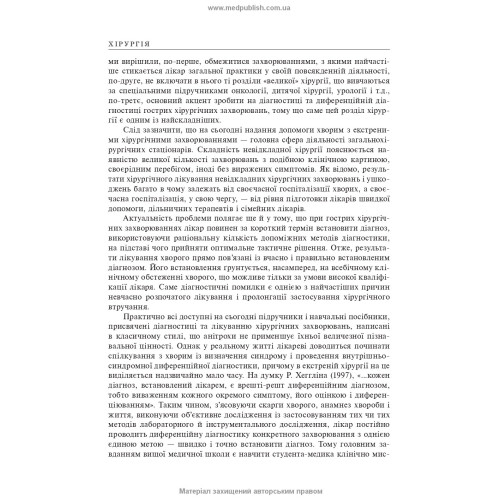 Хірургія: підручник (ВНЗ ІV р. а.) / В.І. Бондарєв, Р.В. Бондарєв, О.О. Васильєв та ін.; за ред. П.Г. Кондратенка