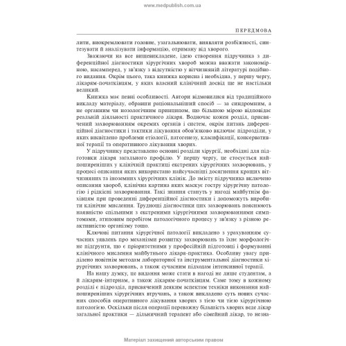 Хірургія: підручник (ВНЗ ІV р. а.) / В.І. Бондарєв, Р.В. Бондарєв, О.О. Васильєв та ін.; за ред. П.Г. Кондратенка