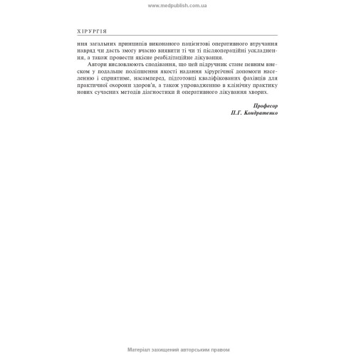 Хірургія: підручник (ВНЗ ІV р. а.) / В.І. Бондарєв, Р.В. Бондарєв, О.О. Васильєв та ін.; за ред. П.Г. Кондратенка