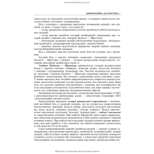 Хірургія: підручник (ВНЗ ІV р. а.) / В.І. Бондарєв, Р.В. Бондарєв, О.О. Васильєв та ін.; за ред. П.Г. Кондратенка