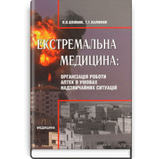 Екстремальна медицина: Організація роботи аптек в умовах надзвичайних ситуацій: підручник (ВНЗ ІІІ—ІV р. а.) / П.В. Олійник, Т.Г. Калинюк