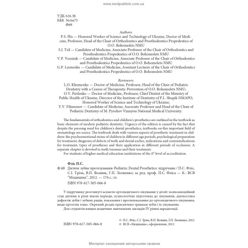 Pediatric Dental Prosthetics = Дитяче зубне протезування: підручник (ВНЗ ІV р. а.) / П.С. Фліс, С.І. Тріль, В.П. Вознюк та ін.; за ред. П.С. Фліса