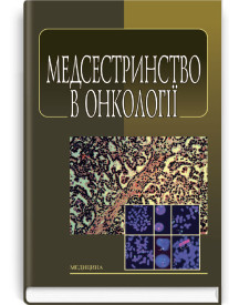 Медсестринство в онкології / Л.М. Ковальчук, О.М. Парійчук, І.І. Романишин та ін. — 2-е видання