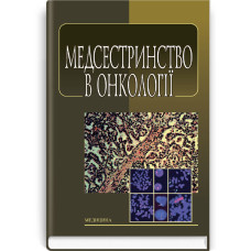 Медсестринство в онкології / Л.М. Ковальчук, О.М. Парійчук, І.І. Романишин та ін. — 2-е видання
