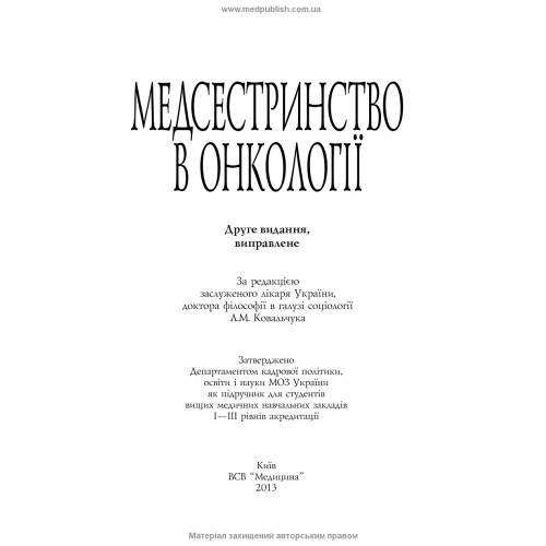 Медсестринство в онкології / Л.М. Ковальчук, О.М. Парійчук, І.І. Романишин та ін. — 2-е видання
