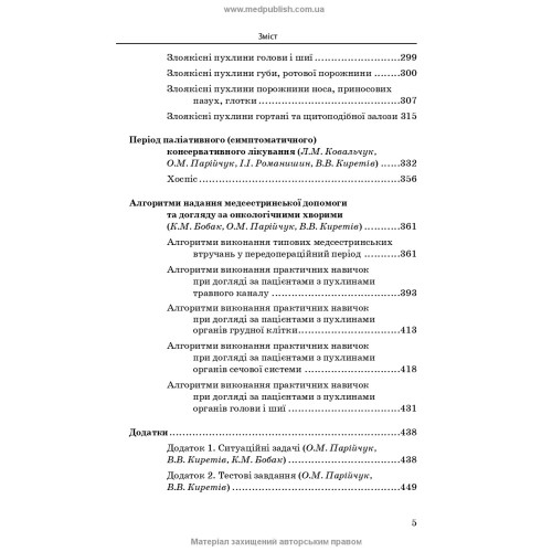 Медсестринство в онкології / Л.М. Ковальчук, О.М. Парійчук, І.І. Романишин та ін. — 2-е видання