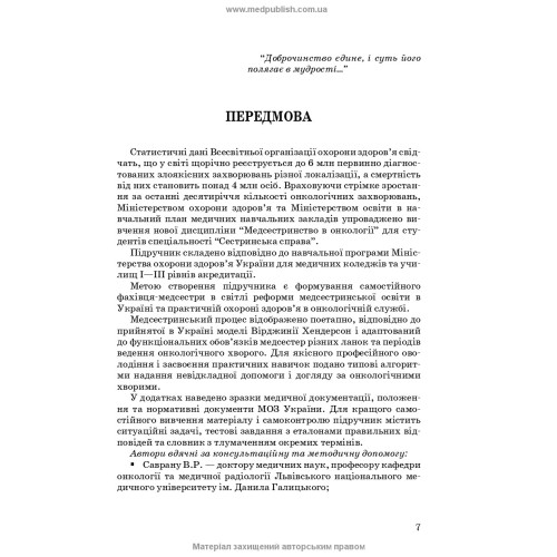 Медсестринство в онкології / Л.М. Ковальчук, О.М. Парійчук, І.І. Романишин та ін. — 2-е видання