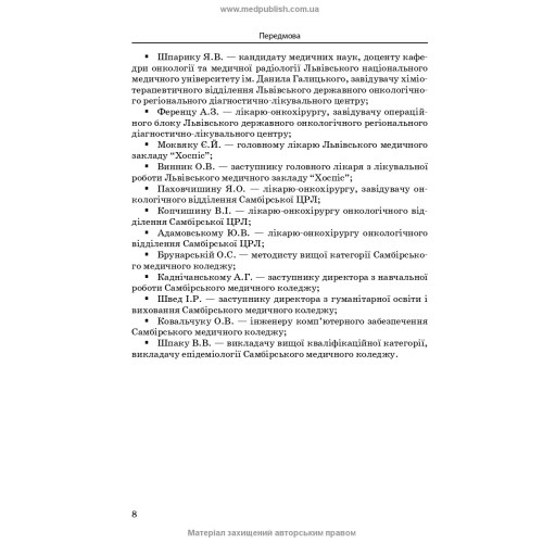 Медсестринство в онкології / Л.М. Ковальчук, О.М. Парійчук, І.І. Романишин та ін. — 2-е видання