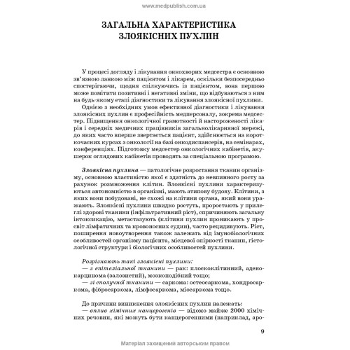 Медсестринство в онкології / Л.М. Ковальчук, О.М. Парійчук, І.І. Романишин та ін. — 2-е видання