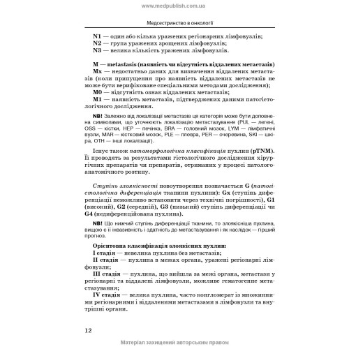 Медсестринство в онкології / Л.М. Ковальчук, О.М. Парійчук, І.І. Романишин та ін. — 2-е видання