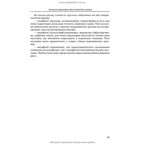 Медсестринство в онкології / Л.М. Ковальчук, О.М. Парійчук, І.І. Романишин та ін. — 2-е видання