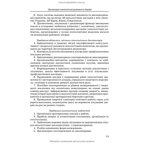 Медсестринство в онкології / Л.М. Ковальчук, О.М. Парійчук, І.І. Романишин та ін. — 2-е видання