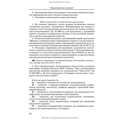 Медсестринство в онкології / Л.М. Ковальчук, О.М. Парійчук, І.І. Романишин та ін. — 2-е видання
