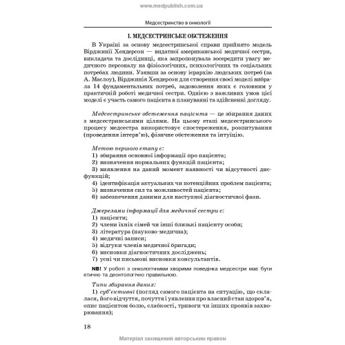 Медсестринство в онкології / Л.М. Ковальчук, О.М. Парійчук, І.І. Романишин та ін. — 2-е видання