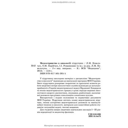 Медсестринство в онкології / Л.М. Ковальчук, О.М. Парійчук, І.І. Романишин та ін. — 2-е видання