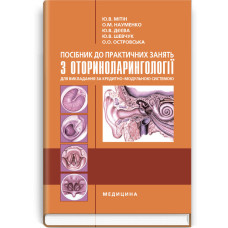 Посібник до практичних занять з оториноларингології для викладання за кредитно-модульною системою: навчально-методичний посібник (ВНЗ IV р. а.) / Ю.В. Мітін, О.М. Науменко, Ю.В. Дєєва та ін. — 2-е вид., випр. і допов.