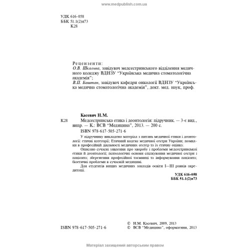 Медсестринська етика і деонтологія / Н.М. Касевич. — 3-є видання
