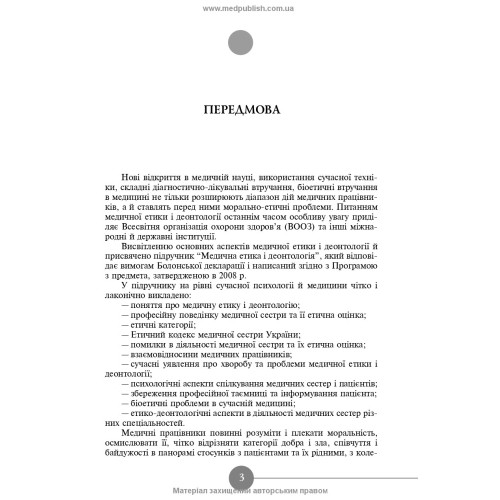 Медсестринська етика і деонтологія / Н.М. Касевич. — 3-є видання