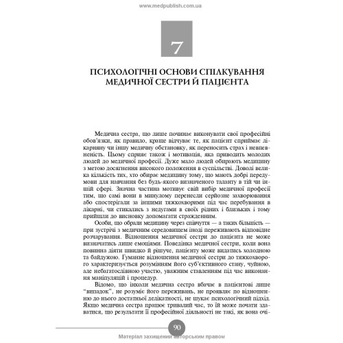 Медсестринська етика і деонтологія / Н.М. Касевич. — 3-є видання