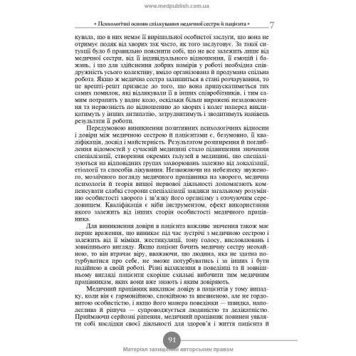 Медсестринська етика і деонтологія / Н.М. Касевич. — 3-є видання