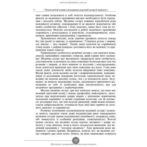 Медсестринська етика і деонтологія / Н.М. Касевич. — 3-є видання