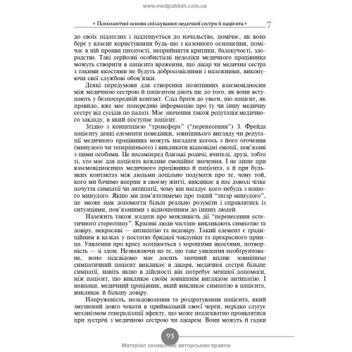 Медсестринська етика і деонтологія / Н.М. Касевич. — 3-є видання