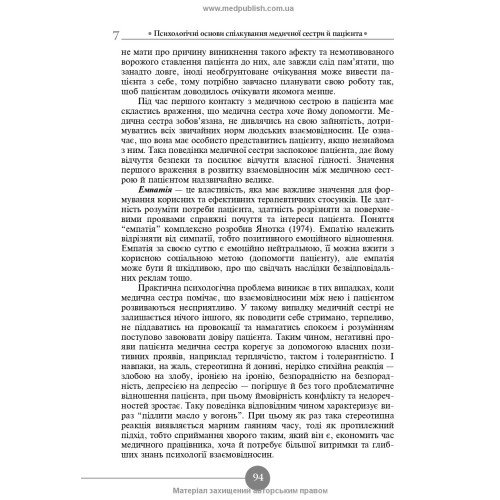 Медсестринська етика і деонтологія / Н.М. Касевич. — 3-є видання