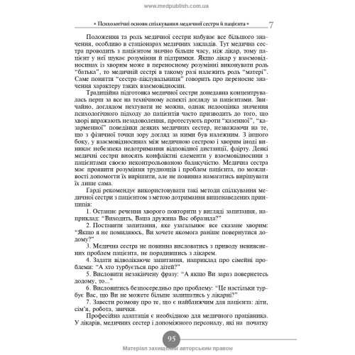 Медсестринська етика і деонтологія / Н.М. Касевич. — 3-є видання