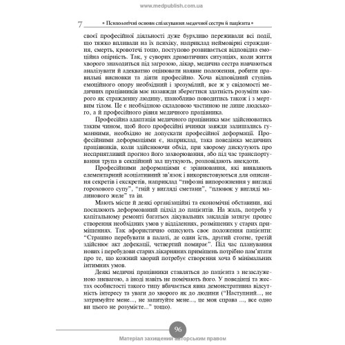 Медсестринська етика і деонтологія / Н.М. Касевич. — 3-є видання