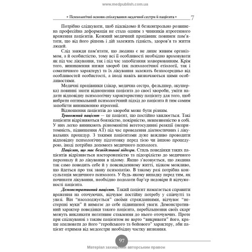Медсестринська етика і деонтологія / Н.М. Касевич. — 3-є видання