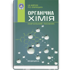 Органічна хімія: навчальний посібник (ВНЗ І—III р. а.) / І.Д. Бойчук, Л.О. Зубрицька. — 2-е вид., випр.