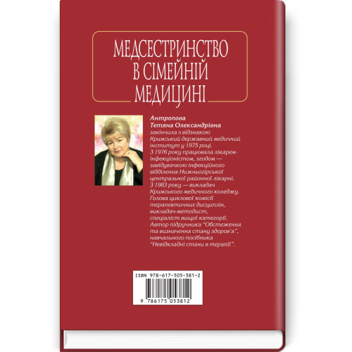 Медсестринство в сімейній медицині / Т.О. Антропова. — 4-е видання