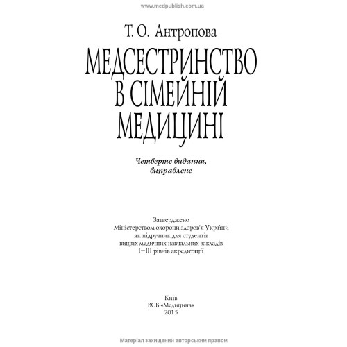 Медсестринство в сімейній медицині / Т.О. Антропова. — 4-е видання