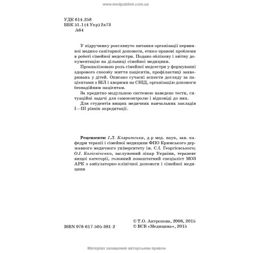 Медсестринство в сімейній медицині / Т.О. Антропова. — 4-е видання