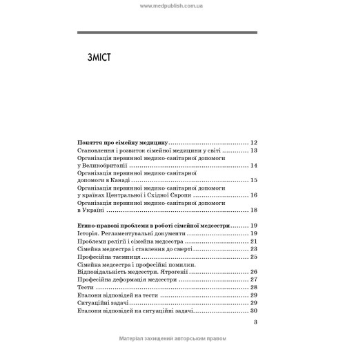 Медсестринство в сімейній медицині / Т.О. Антропова. — 4-е видання