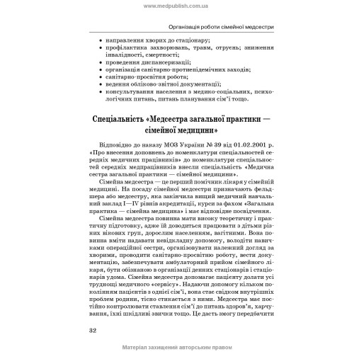 Медсестринство в сімейній медицині / Т.О. Антропова. — 4-е видання