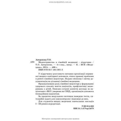 Медсестринство в сімейній медицині / Т.О. Антропова. — 4-е видання