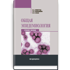 Общая эпидемиология: учебное пособие (ВУЗ ІІІ—IV ур. а.) / Н.А. Виноград, З.П. Василишин, Л.П. Козак