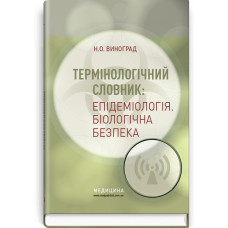 Термінологічний словник: Епідеміологія. Біологічна безпека: навчальний посібник (ВНЗ I—IV р. а.) / Н.О. Виноград