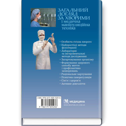 Загальний догляд за хворими і медична маніпуляційна техніка / Н.М. Касевич, В.І. Литвиненко. — 7-е видання