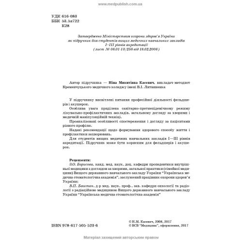 Загальний догляд за хворими і медична маніпуляційна техніка / Н.М. Касевич, В.І. Литвиненко. — 7-е видання
