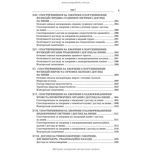 Загальний догляд за хворими і медична маніпуляційна техніка / Н.М. Касевич, В.І. Литвиненко. — 7-е видання