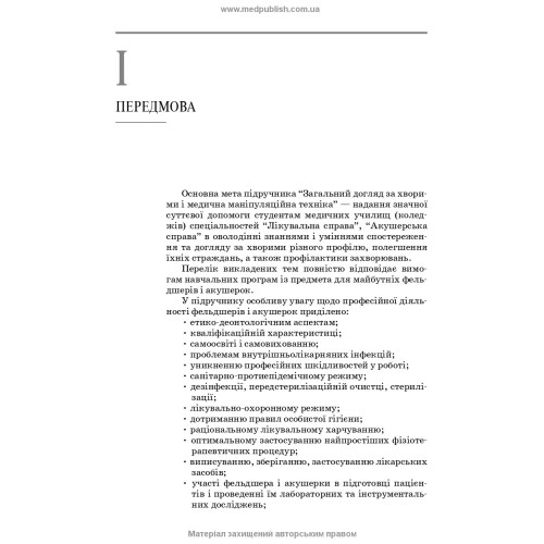 Загальний догляд за хворими і медична маніпуляційна техніка / Н.М. Касевич, В.І. Литвиненко. — 7-е видання