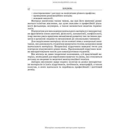 Загальний догляд за хворими і медична маніпуляційна техніка / Н.М. Касевич, В.І. Литвиненко. — 7-е видання
